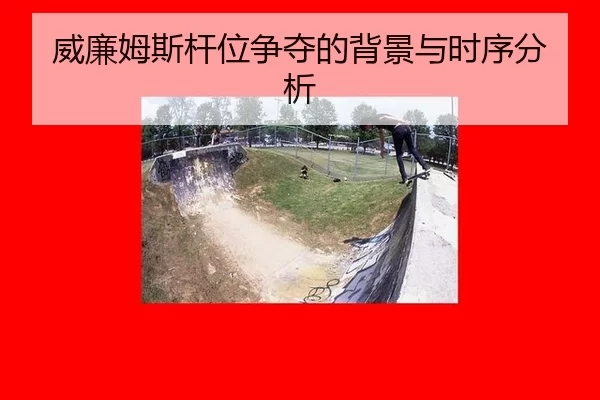威廉姆斯杆位争夺的背景与时序分析