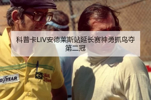 ke-pu-ka-an-de-lai-si-zhan-yan-chang-sai-shen-yong-zhua-niao-duo-di-er-guan-2-717.jpg